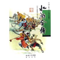 水滸全傳中國古典文學(xué)名著珍藏本 水滸全傳中國古典文學(xué)名著珍藏本