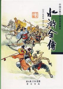 水滸全傳 水滸全傳