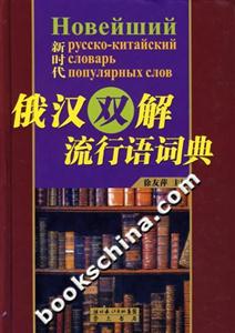新時(shí)代俄漢雙解流行語(yǔ)詞典 新時(shí)代俄漢雙解流行語(yǔ)詞典