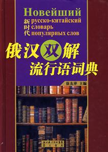 俄漢雙解流行語詞典新時代 俄漢雙解流行語詞典新時代