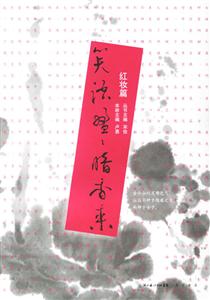笑語盈盈暗香來讀史隨筆之紅妝篇 笑語盈盈暗香來讀史隨筆之紅妝篇