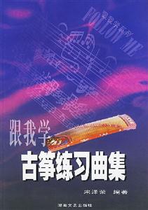 跟我學古箏練習曲集 跟我學古箏練習曲集