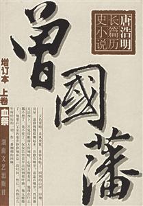 曾國藩 曾國藩
