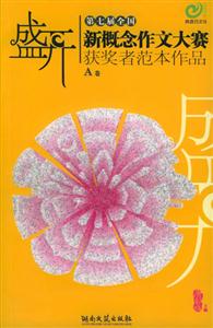 盛開A卷第七屆全國新概念作文大賽獲獎者范本作品 盛開A卷第七屆全國新概念作文大賽獲獎者范本作品