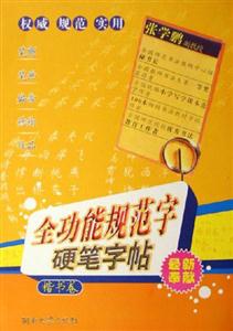 楷書卷全功能規(guī)范字硬筆字帖 楷書卷全功能規(guī)范字硬筆字帖
