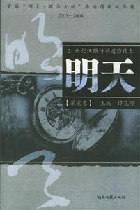 明天首屆明天額爾古納華語(yǔ)詩(shī)歌雙年展20032004 明天首屆明天額爾古納華語(yǔ)詩(shī)歌雙年展20032004