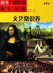 文藝常識(shí)卷高考廣播影視強(qiáng)化訓(xùn)練 文藝常識(shí)卷高考廣播影視強(qiáng)化訓(xùn)練
