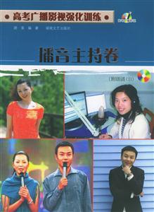 高考廣播影視強(qiáng)化訓(xùn)練播音主持卷 高考廣播影視強(qiáng)化訓(xùn)練播音主持卷