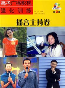 播音主持卷高考廣播影視強化訓練 播音主持卷高考廣播影視強化訓練