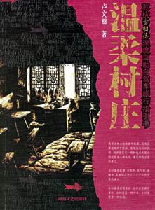 溫柔村莊蘇杭古村落深度自助自駕車旅行指引書 溫柔村莊蘇杭古村落深度自助自駕車旅行指引書