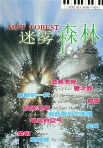 迷霧森林班得瑞金曲鋼琴曲集 迷霧森林班得瑞金曲鋼琴曲集