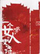 嚴歌苓一個女人的史詩 嚴歌苓一個女人的史詩