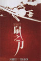 徐克武鼠之刀 徐克武鼠之刀