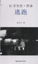 逃跑新 逃跑新