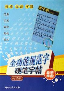 行書卷全功能規范字硬筆字帖 行書卷全功能規范字硬筆字帖