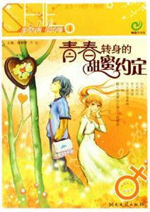 青春轉身的秘密約定 青春轉身的秘密約定