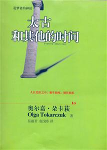 太古和其他的時(shí)間 太古和其他的時(shí)間