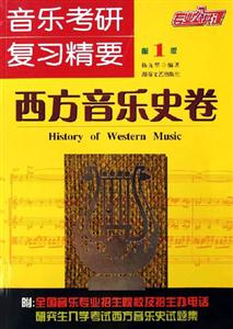 西方音樂史卷音樂考研復習精要專業公共課 西方音樂史卷音樂考研復習精要專業公共課