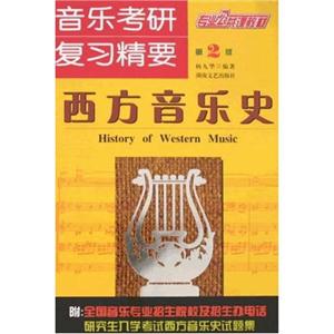 西方音樂史卷音樂考研復習精要 西方音樂史卷音樂考研復習精要