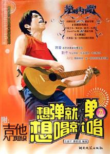 想彈就彈想唱就唱2最新流行歌曲吉他彈唱曲庫 想彈就彈想唱就唱2最新流行歌曲吉他彈唱曲庫