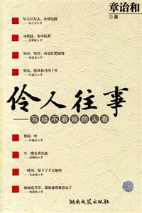 伶人往事寫給不看戲的人看 伶人往事寫給不看戲的人看