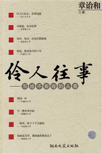 章詒和伶人往事 章詒和伶人往事