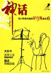 神話流行歌曲改編的薩克斯曲集6 神話流行歌曲改編的薩克斯曲集6