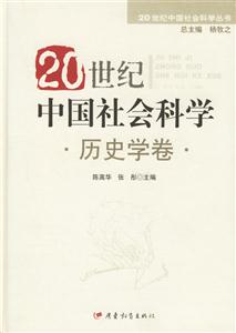 20世紀中國社會科學―歷史學卷 20世紀中國社會科學―歷史學卷