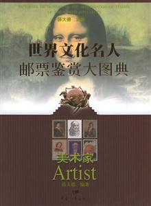 世界文化名人郵票鑒賞大圖典美術家 世界文化名人郵票鑒賞大圖典美術家