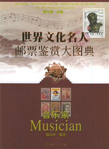 世界文化名人郵票鑒賞大圖典音樂家 世界文化名人郵票鑒賞大圖典音樂家