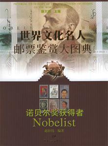 世界文化名人郵票鑒賞大圖典諾貝爾獎獲得者 世界文化名人郵票鑒賞大圖典諾貝爾獎獲得者