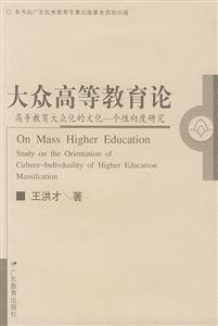 大眾高等教育論高等教育大眾化的文化一個性向度研究 大眾高等教育論高等教育大眾化的文化一個性向度研究