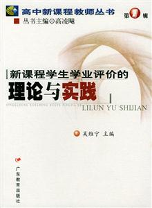 高中新課程教師叢書新課程學生學業評價的理論與實踐 高中新課程教師叢書新課程學生學業評價的理論與實踐