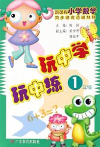 玩中學玩中練1年級 玩中學玩中練1年級