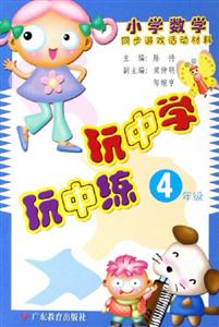 新課程小學(xué)數(shù)學(xué)同步游戲活動(dòng)材料玩中學(xué)玩中練4年級(jí) 新課程小學(xué)數(shù)學(xué)同步游戲活動(dòng)材料玩中學(xué)玩中練4年級(jí)