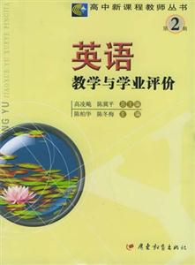 高中新課程教師叢書第2輯英語(yǔ)教學(xué)與學(xué)業(yè)評(píng)價(jià) 高中新課程教師叢書第2輯英語(yǔ)教學(xué)與學(xué)業(yè)評(píng)價(jià)