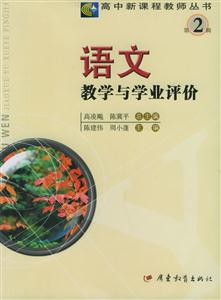 語文教學(xué)與學(xué)業(yè)評(píng)價(jià)第2輯 語文教學(xué)與學(xué)業(yè)評(píng)價(jià)第2輯