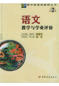高中新課程教師叢書第2輯語文教學與學業評價 高中新課程教師叢書第2輯語文教學與學業評價