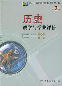 高中新課程教學(xué)叢書第2輯歷史教學(xué)與學(xué)業(yè)評價(jià) 高中新課程教學(xué)叢書第2輯歷史教學(xué)與學(xué)業(yè)評價(jià)