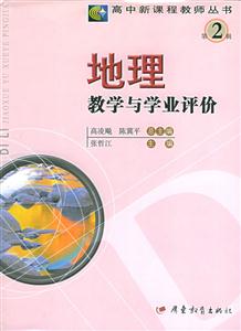 地理教學與學業評價 地理教學與學業評價