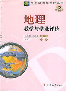 高中新課程教學叢書第2輯地理教學與學業評價 高中新課程教學叢書第2輯地理教學與學業評價