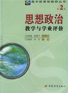 思想政治教學與學業評價:第2輯 思想政治教學與學業評價:第2輯