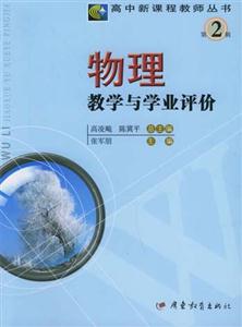 高中新課程教師叢書第2輯物理教學與學業評價 高中新課程教師叢書第2輯物理教學與學業評價