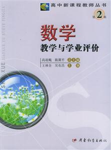 數(shù)學(xué)教學(xué)與學(xué)業(yè)評(píng)價(jià)第2輯 數(shù)學(xué)教學(xué)與學(xué)業(yè)評(píng)價(jià)第2輯