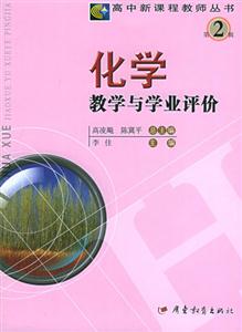 高中新課程教學叢書第2輯化學教學與學業評價 高中新課程教學叢書第2輯化學教學與學業評價