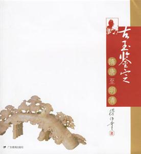 古玉鑒定