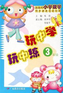 新課程小學數學同步游戲活動材料玩中學玩中練3年級 新課程小學數學同步游戲活動材料玩中學玩中練3年級