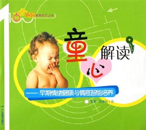 童心解讀早期情緒健康與情意智能培養 童心解讀早期情緒健康與情意智能培養