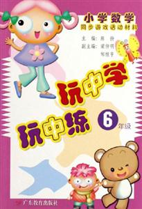 新課程小學數學同步游戲活動材料玩中學玩中練6年級 新課程小學數學同步游戲活動材料玩中學玩中練6年級
