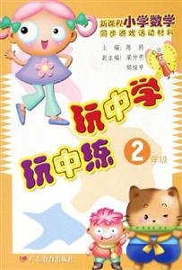 新課程小學數學同步游戲活動材料玩中學玩中練2年級 新課程小學數學同步游戲活動材料玩中學玩中練2年級